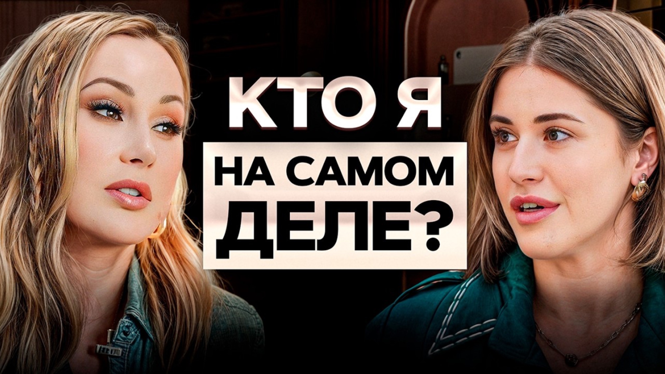 🎭 ХВАТИТ притворяться другим человеком! Как ПЕРЕСТАТЬ подстраиваться под других людей смотреть онлайн