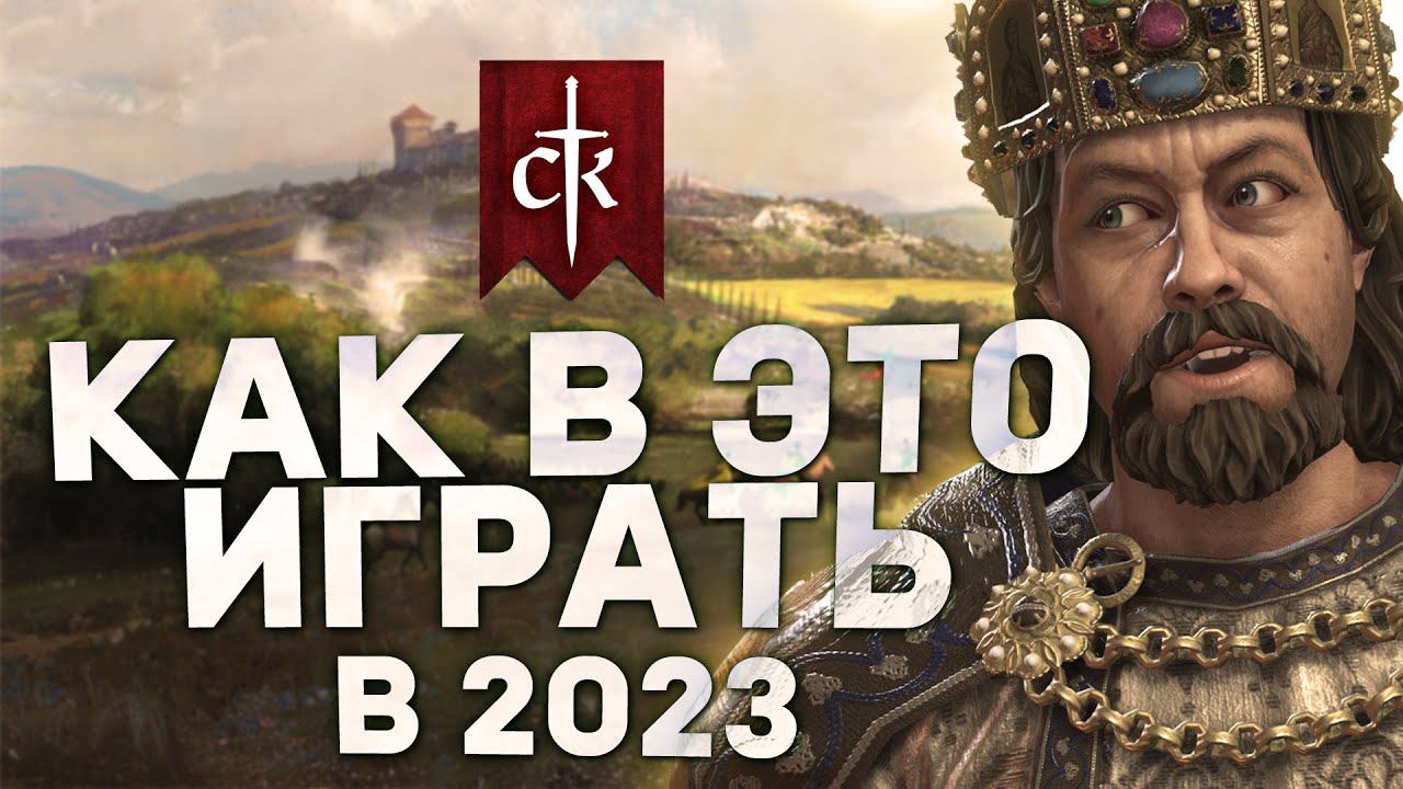КАК ИГРАТЬ в Crusader Kings 3 в 2023 | Гайды для новичков смотреть онлайн