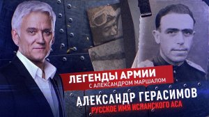 Александр Герасимов (Альфонсо Гарсия)