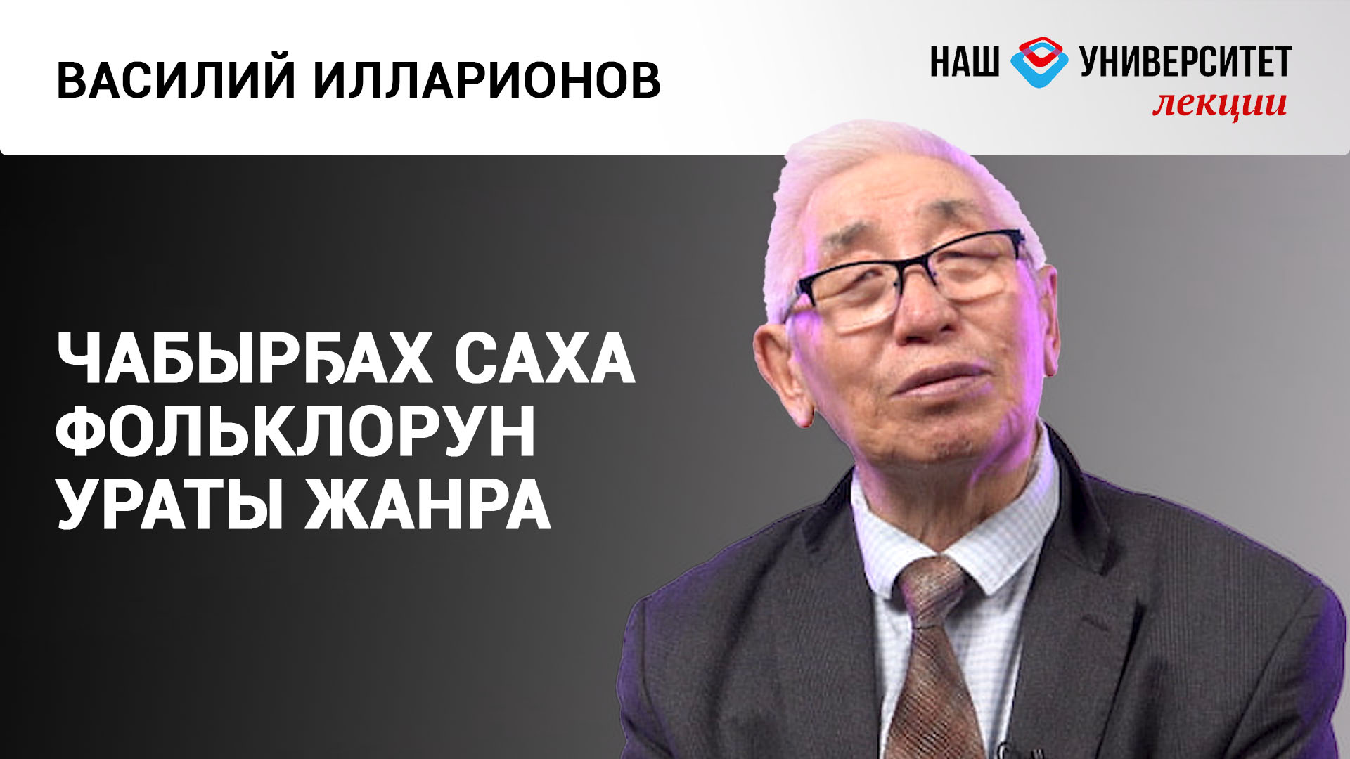 Чабырҕах жанр быhыытынан уратыта – Василий Илларионов смотреть онлайн