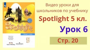 Spotlight 5 класс (Спотлайт 5) Английский в фокусе 5кл._ Урок 6, стр. 20