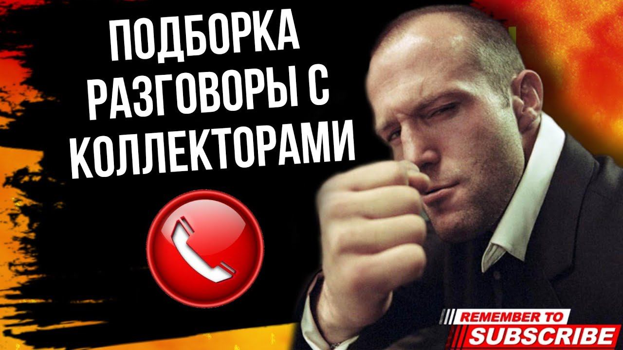 ПОДБОРКА РАЗГОВОРОВ С КОЛЛЕКТОРАМИ // ГАГАРИН #коллекторы #микрозаймы #мфо #долги смотреть онлайн
