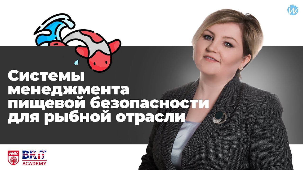 Системы менеджмента пищевой безопасности для рыбной отрасли смотреть онлайн