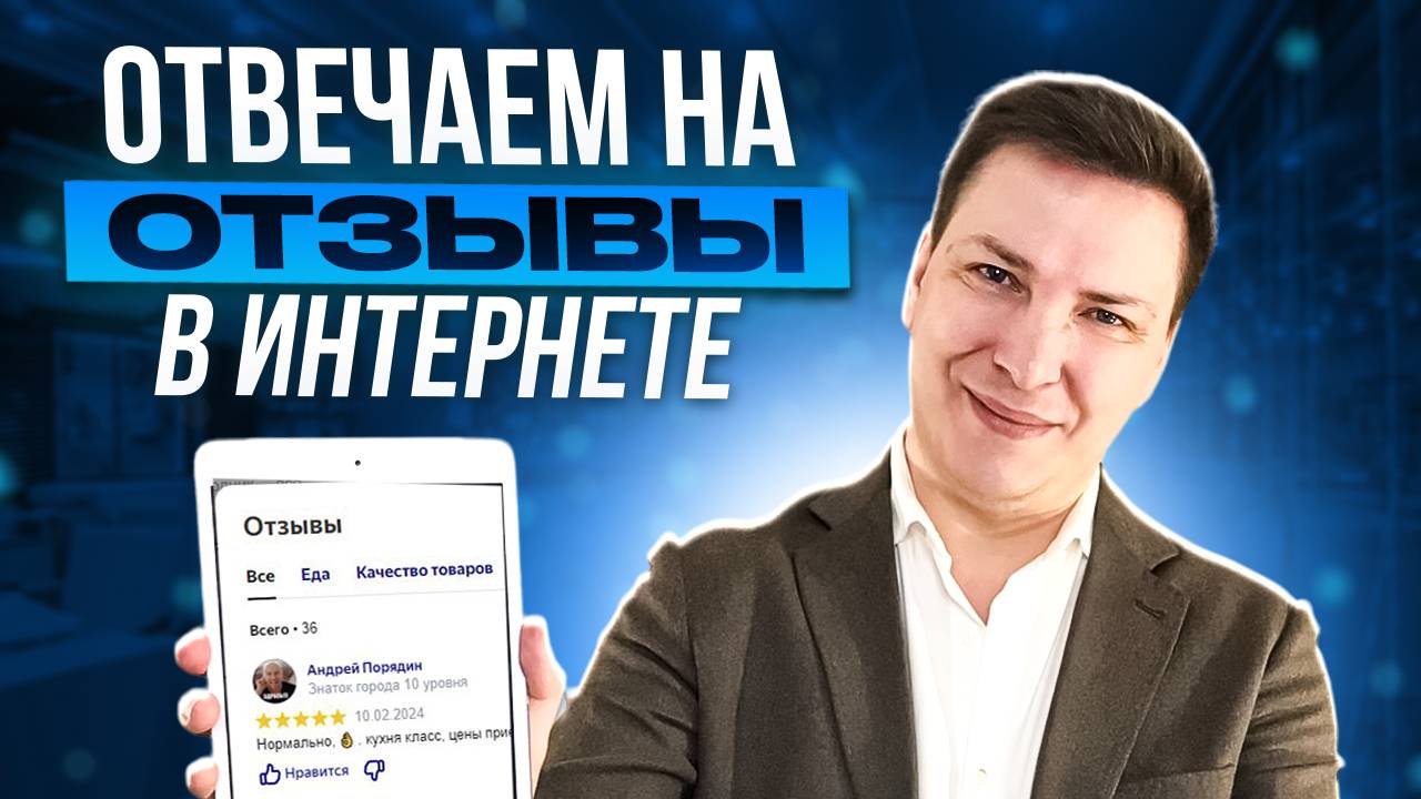 Как ресторану отвечать на отзывы в интернете. Tone-Of-Voice (TOV)