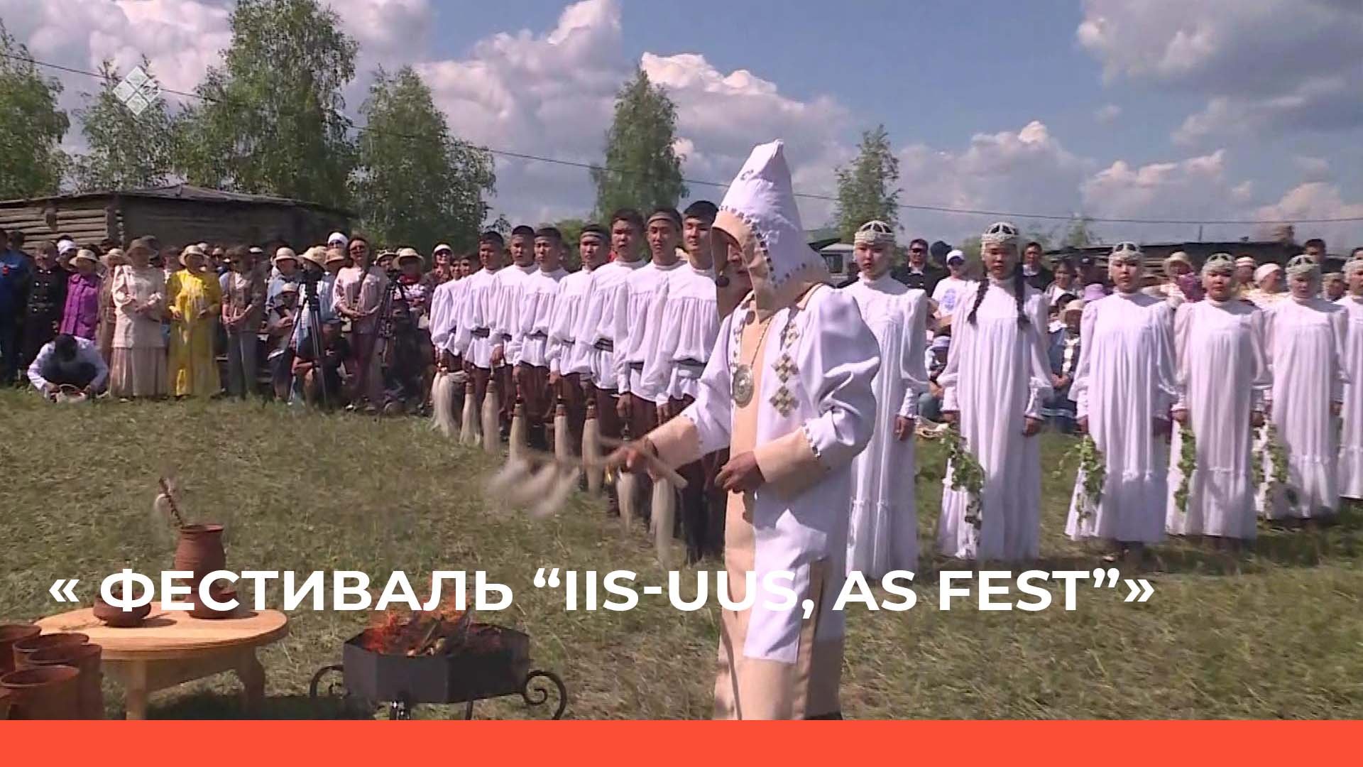 I республиканский этнографический фестиваль «IIS-UUS, AS FEST» (11.06.22)