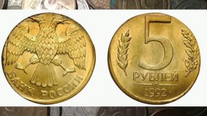 Сколько стоит 5 рублей 1992 года / 5 рублей 1992 года цена