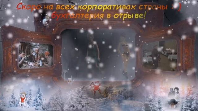 Скоро на всех корпоративах страны :-) Бухгалтерия в отрыве! смотреть онлайн