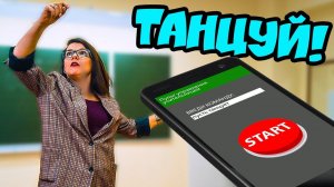 ПРИЛОЖЕНИЕ УПРАВЛЯЕТ УЧИЛКОЙ! (Крутые Детки) Cool Kids