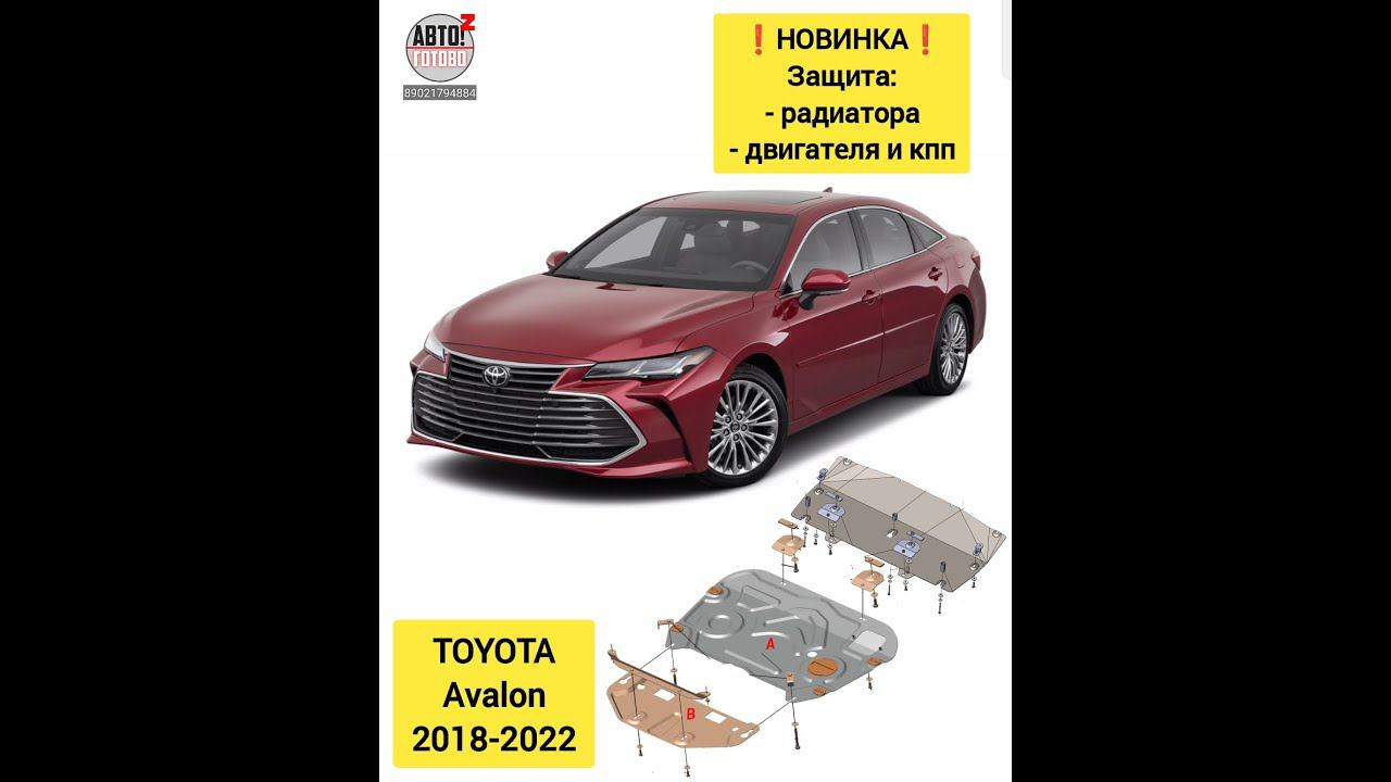 TOYOTA Avalon. Защита, комплект. НОВИНКИ смотреть онлайн