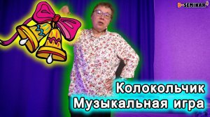 Музыкальная игра с колокольчиком | d-seminar