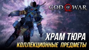 God of War - Храм Тюра на 100% | Все коллекционные предметы