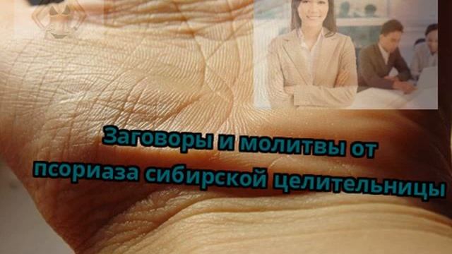 Заговоры и молитвы от псориаза сибирской целительницы смотреть онлайн