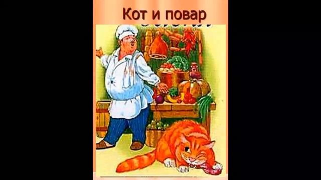 Крылов кот и повар смотреть онлайн