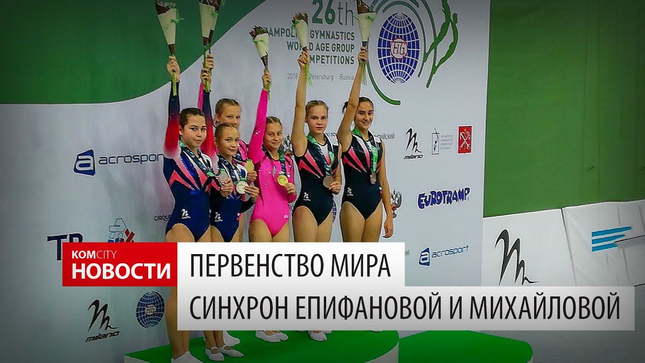 Епифанова-Михайлова, первенство мира по прыжкам на батуте смотреть онлайн