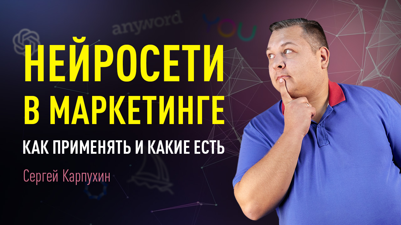 Нейросети в маркетинге_ как применять и какие есть. Подборка полезных инструментов