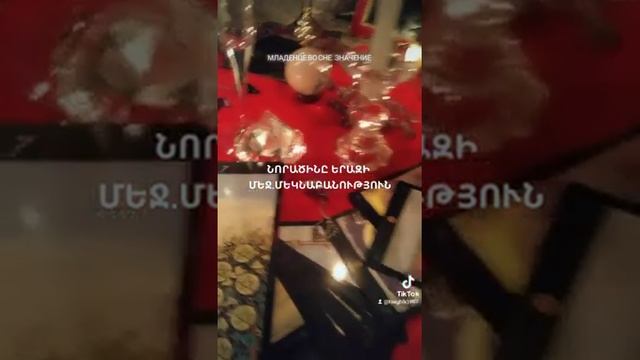 МЛАДЕНЕЦ ВО СНЕ ЗНАЧЕНИЕ. ՆՈՐԱԾԻՆԸ ԵՐԱԶՈՒՄ.ՄԵԿՆԱԲԱՆՈՒԹՅՈՒՆ. смотреть онлайн