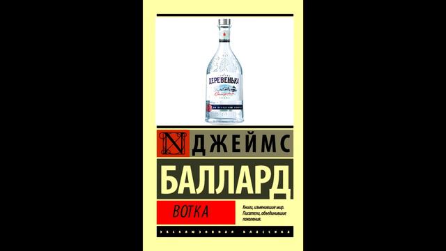 Самое интересное про Джеймса Балларда и его роман 