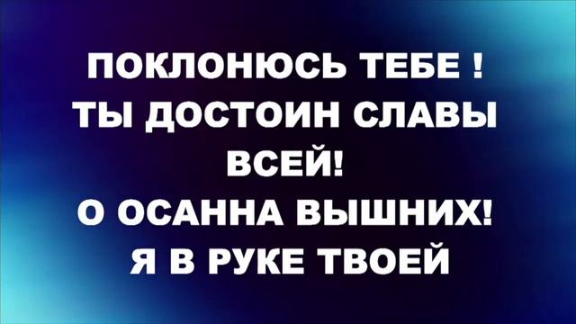 Мой Господь Ты мое дыхание смотреть онлайн