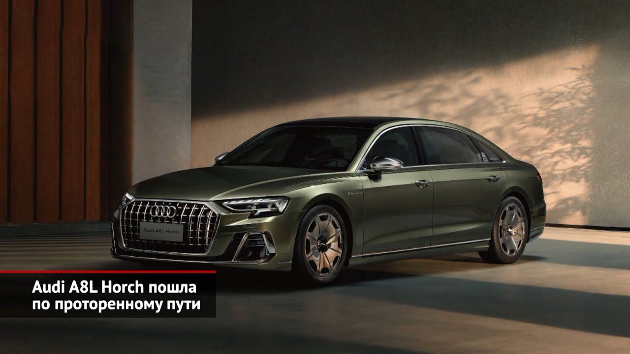 Audi A8 не выполнила обещаний. Audi A8L Horch пошла по проторенному пути | Новости с колёс №1742