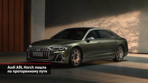 Audi A8 не выполнила обещаний. Audi A8L Horch пошла по проторенному пути | Новости с колёс №1742