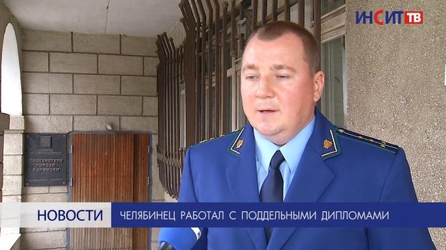 Челябинец работал с поддельными дипломами смотреть онлайн