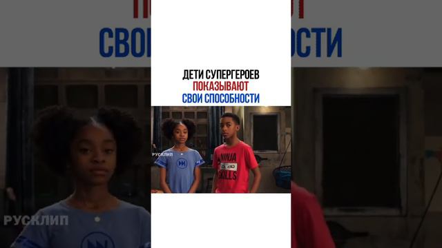 дети супергероев показывают свои суперспособности