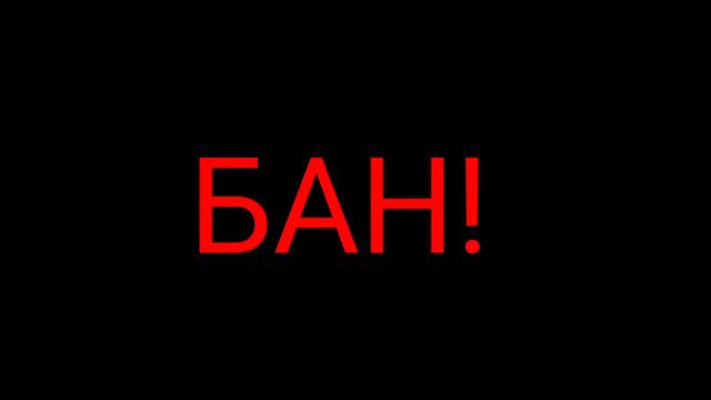 БАН! (мем)