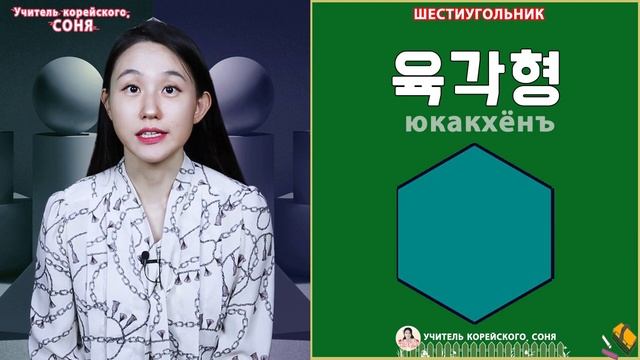 Корейские слова на тему "Геометрические фигуры" смотреть онлайн