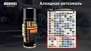 Краткая инструкция по работе автоэмалями в аэрозоле MOBIHEL