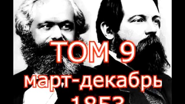 Карл Маркс, Фридрих Энгельс том 9 часть 3 ПСС смотреть онлайн