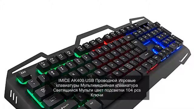 IMICE AK400 USB Проводной Игровые клавиатуры Мультимедийная клавиатура Светящийся Мульти цвет подсв смотреть онлайн