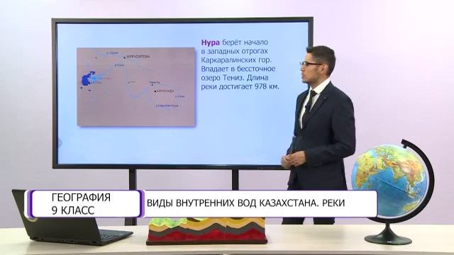 География. 9 класс. Виды внутренних вод Казахстана. Реки /30.11.2020/ смотреть онлайн