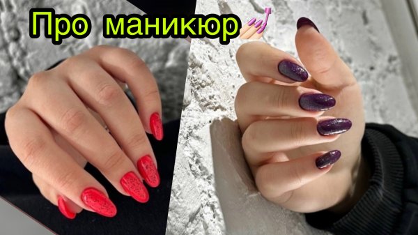 Про маникюр??