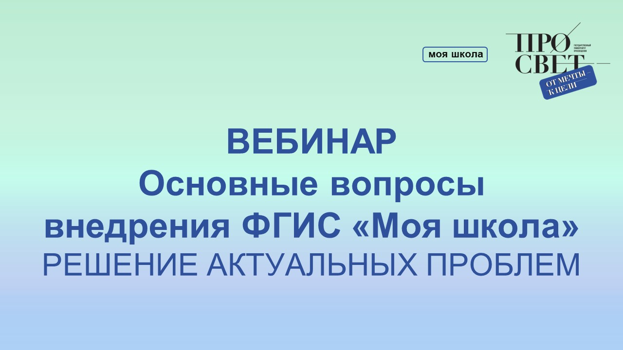 Вебинар «Основные вопросы внедрения ФГИС «Моя школа» 26.04.2023 смотреть онлайн