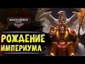 ХРОНИКА WARHAMMER: РОЖДЕНИЕ ИМПЕРИУМА. | История вселенной Вархаммер 40.000. Сезон1, эпизод1