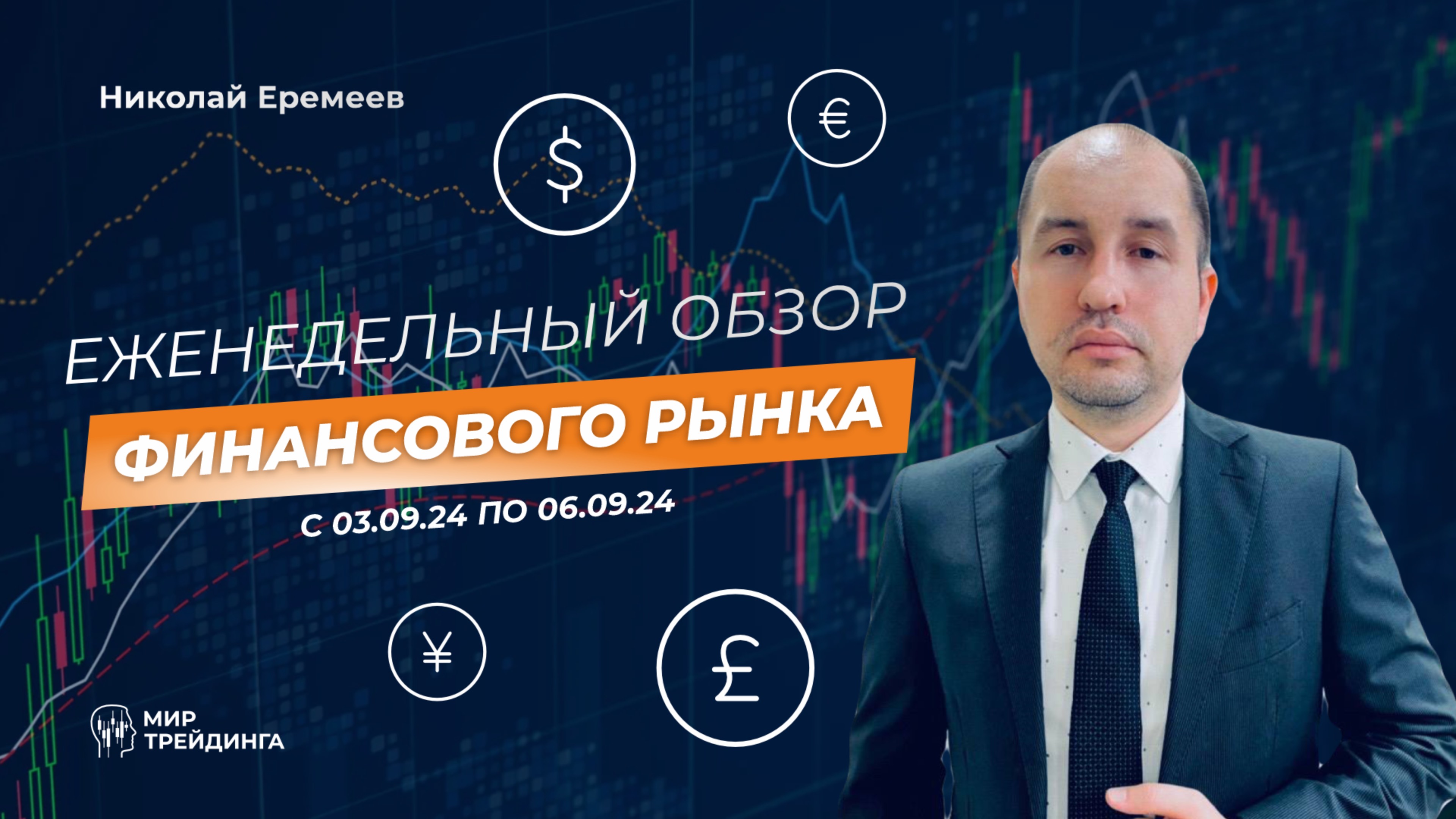 Обзор финансового рынка с Николаем Еремеевым с 03.09 по 06.09 смотреть онлайн