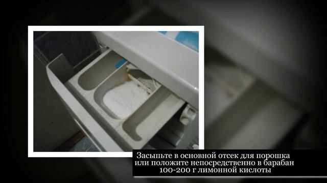 Как очистить от накипи стиральную машину лимонной кислотой смотреть онлайн