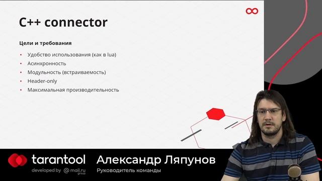 Открытый вебинар Tarantool - Нагрузочное тестирование с K6 и новый С++ коннектор