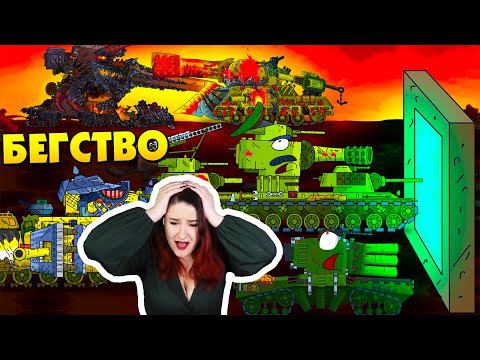 Бегство монстров - Мультики про танки / Kery Dreamer