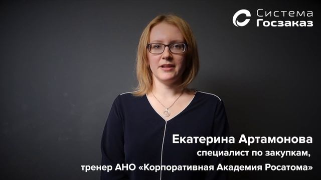 Екатерина Артамонова о формуле цены в Положении о закупках. Система Госзаказ смотреть онлайн
