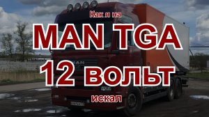 Где находится преобразователь напряжения MAN TGA (TGS TGX) и как его заменить