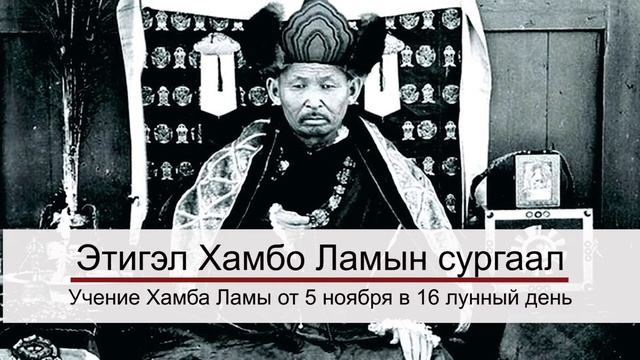 Учение Хамбо Ламы Этигэлова от 5 ноября, 16 лунный день. смотреть онлайн