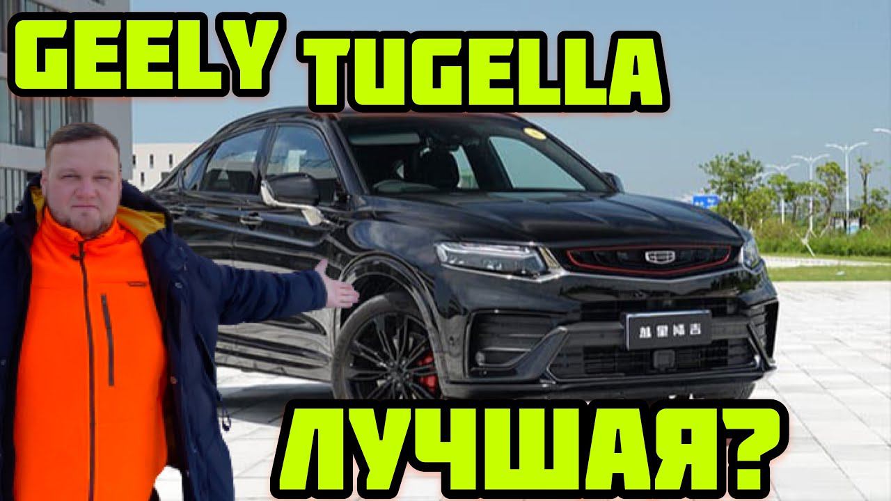 Geely Tugella. Лучше твоего корейца. Почти Volvo. смотреть онлайн