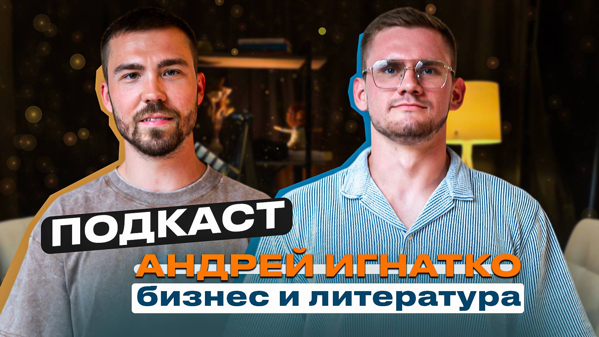 книги и бизнес, почему чтение не в тренде и как стать предпринимателем? первый подкаст смотреть онлайн