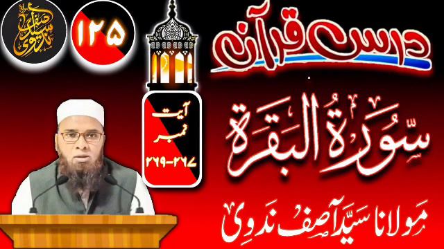 Tafseer E Quran Episode No.125 Surah Baqarah Ayat No.267-269 || Maulana Syed Aasif Nadwi смотреть онлайн