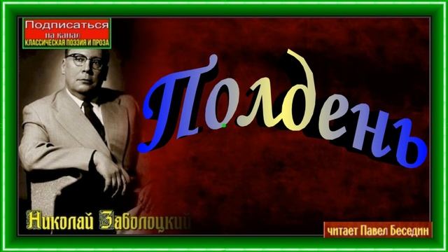 Полдень, Николай Заболоцкий ,Советская Поэзия,читает Павел Беседин смотреть онлайн