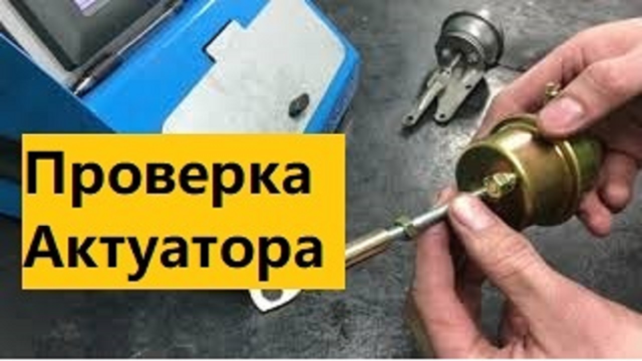Как самостоятельно проверить актуатор (клапан) турбины. смотреть онлайн