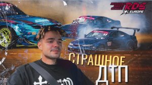 ДРИФТ СТРАШНОЕ ДТП НА РДС АВАРИЯ