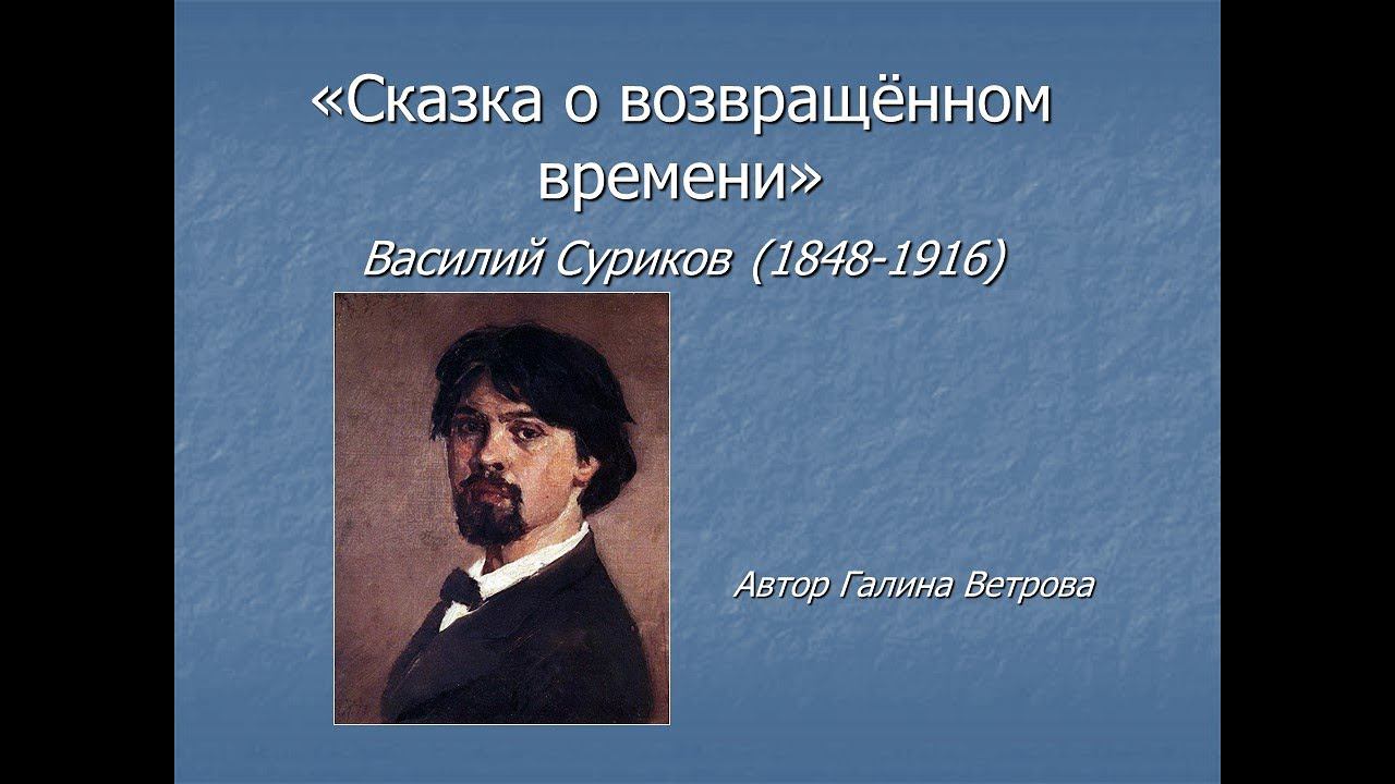 ИСКУССТВО – ДЕТЯМ. «СКАЗКА О ВОЗВРАЩЁННОМ ВРЕМЕНИ» смотреть онлайн