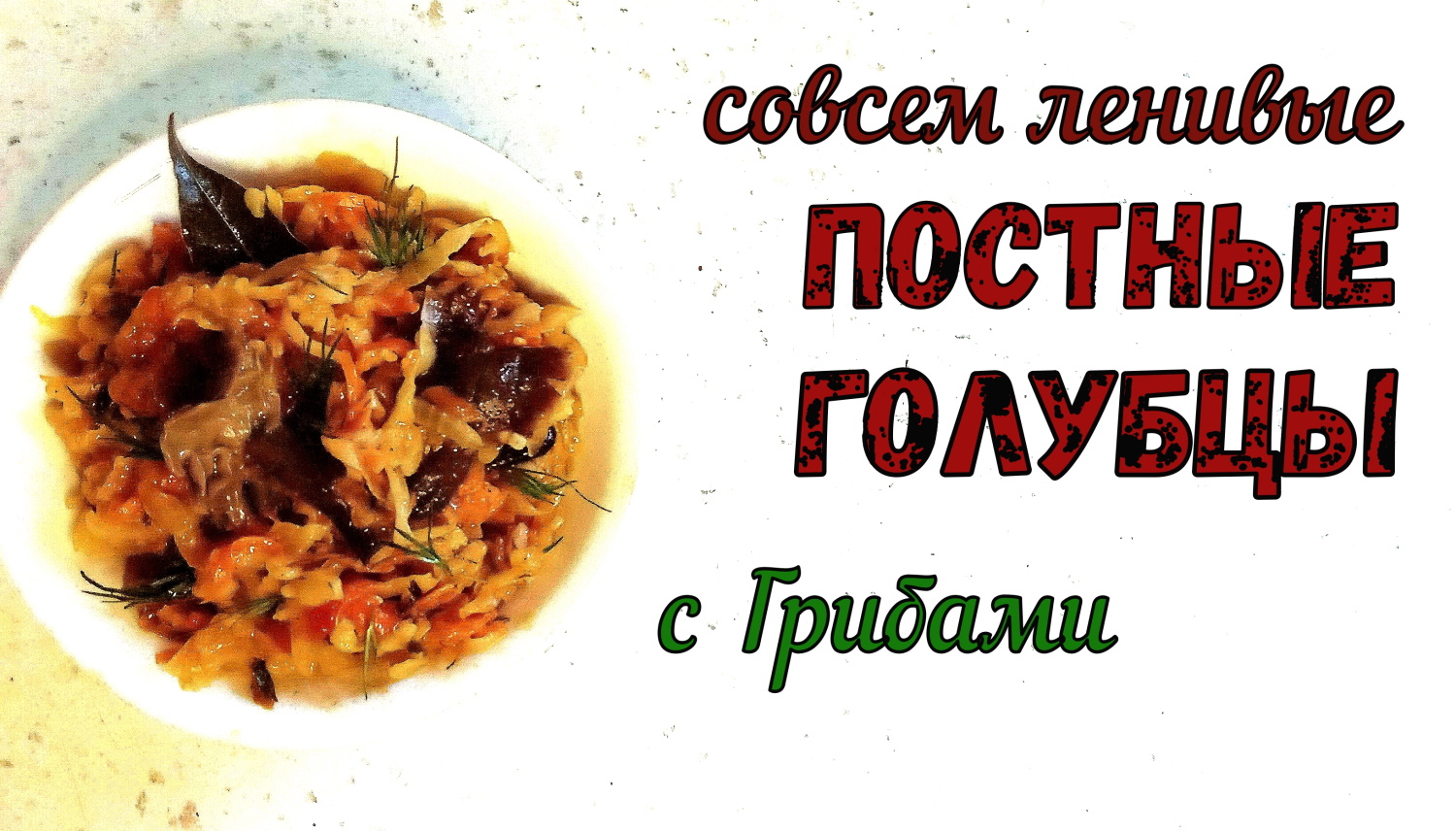ЕЩЁ ОДИН РЕЦЕПТ САМЫХ ЛЕНИВЫХ ГОЛУБЦОВ. ПОСТНЫЕ, овощные Голубцы С ГРИБАМИ. смотреть онлайн